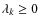 $\lambda_k\ge 0$