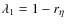 $\lambda_1=1-r_\eta$