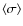 $\langle\sigma\rangle$