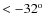 $< -32 ^\textrm{\scriptsize o}$