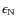 $\epsilon_{{\rm N}}$
