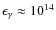 $\epsilon_{\gamma}\approx
10^{14}$