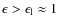 $\epsilon>\epsilon_{\rm l}\approx 1$