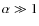 $\alpha\gg1$