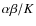 $\alpha\beta/K$