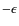 $-\epsilon$