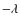 $-\lambda$