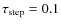 $\tau _{\rm {step}}=0.1$