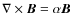 $\nabla \times {\vec B} = \alpha {\vec B}$