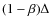 $(1-\beta)\Delta$