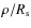 $\rho /R_{\rm s}$
