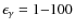 $\epsilon_{\gamma}=1{-}100$