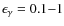 $\epsilon_{\gamma}=0.1{-}1$
