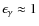 $\epsilon_{\gamma}\approx
1$