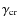 $\gamma_{\rm cr}$