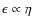$\epsilon\propto \eta$