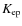 $K_{\rm ep}$