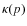 $\kappa (p)$
