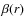 $\beta (r)$