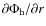 $\partial \Phi _{\rm h}/\partial r$