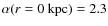 $\alpha(r=0~{\rm kpc})=2.3$