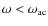 $\omega<\omega_{\rm ac}$