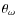 $\theta _{\omega }$
