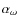 $\alpha_{\omega}$