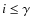 $i \leq \gamma$