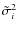 $\tilde{\sigma}^{2}_i$