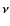 $\vec{\nu}$