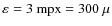 $\varepsilon_{}= 3 ~ {\rm mpx}=300~\mu$