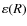 $\varepsilon(R)$