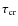 $\tau_{\rm cr}$