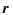 $\displaystyle \vec{r}\,$