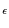 $\scriptstyle \epsilon$