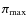 $\pi _{\rm max}$