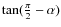 $\tan(\frac{\pi}{2}-\alpha)$