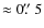 $\approx 0\hbox{$.\!\!^{\prime\prime}$ }5$