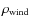 $\rho_{\rm wind}$