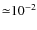 ${\simeq}10^{-2}$
