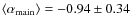 $\langle \alpha_{\rm
main}\rangle = -0.94 \pm 0.34$