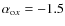 $\alpha_{{\rm o}x} = -1.5$