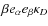 $\beta e_\alpha
e_\beta \kappa_D$