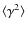 $\langle \gamma^2 \rangle$