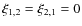 $\xi_{1,2} = \xi_{2,1} = 0$