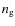$n_{\rm g}$