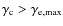 $\gamma _{\rm c} > \gamma _{\rm e,\max}$