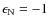 $\epsilon_{\rm N}=-1$