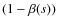 $(1-\beta(s))$